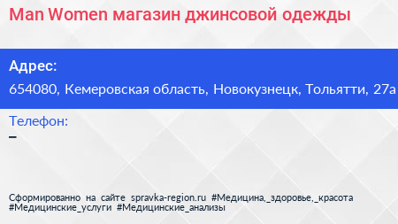 Man Women магазин джинсовой одежды - визитка