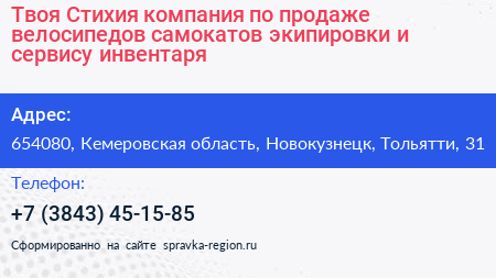 Твоя Стихия компания по продаже велосипедов самокатов экипировки и сервису инвентаря - визитка