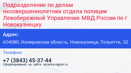 Подразделение по делам несовершеннолетних отдела полиции Левобережный Управление МВД России по г Новокузнецку - визитка