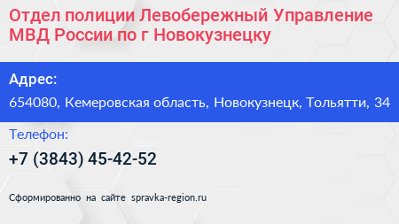 Отдел полиции Левобережный Управление МВД России по г Новокузнецку - визитка
