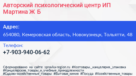 Авторский психологический центр ИП Мартина Ж Б  - визитка