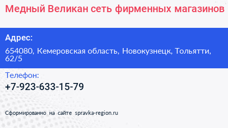 Медный Великан сеть фирменных магазинов - визитка