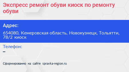 Экспресс ремонт обуви киоск по ремонту обуви - визитка