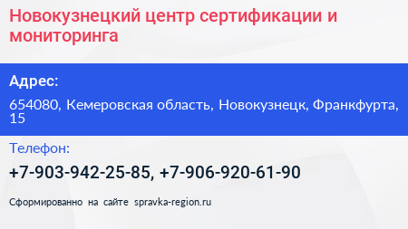 Новокузнецкий центр сертификации и мониторинга - визитка
