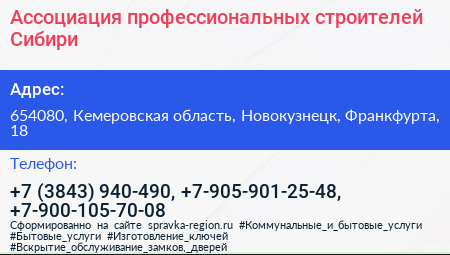 Ассоциация профессиональных строителей Сибири - визитка