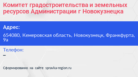 Комитет градостроительства и земельных ресурсов Администрации г Новокузнецка - визитка