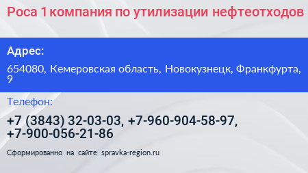 Роса 1 компания по утилизации нефтеотходов - визитка