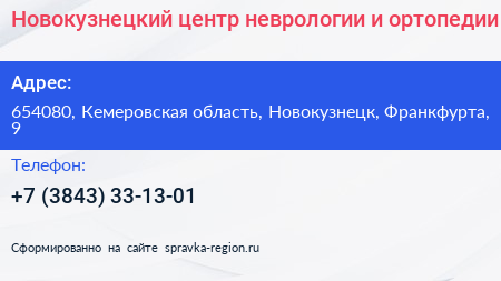 Новокузнецкий центр неврологии и ортопедии - визитка