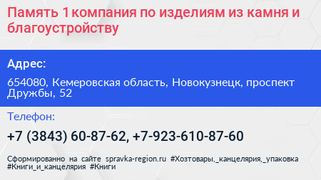 Память 1 компания по изделиям из камня и благоустройству - визитка