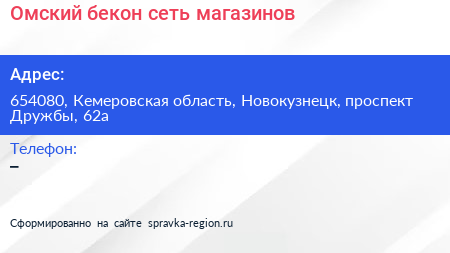 Омский бекон сеть магазинов - визитка