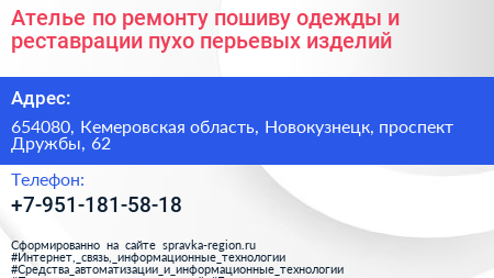 Ателье по ремонту пошиву одежды и реставрации пухо перьевых изделий - визитка