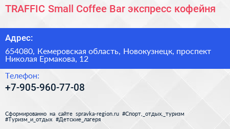 TRAFFIC Small Coffee Bar экспресс кофейня - визитка