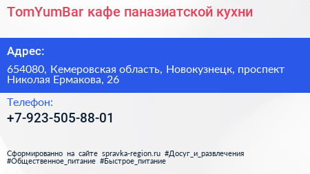 TomYumBar кафе паназиатской кухни - визитка