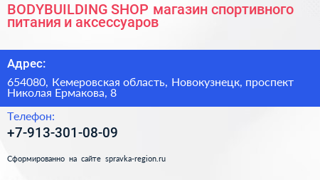 BODYBUILDING SHOP магазин спортивного питания и аксессуаров - визитка