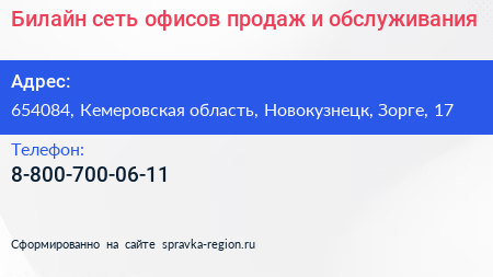 Билайн сеть офисов продаж и обслуживания - визитка