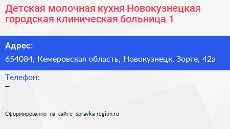 Детская молочная кухня Новокузнецкая городская клиническая больница 1 - визитка