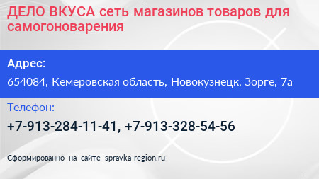ДЕЛО ВКУСА сеть магазинов товаров для самогоноварения - визитка