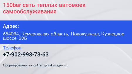 150bar сеть теплых автомоек самообслуживания - визитка