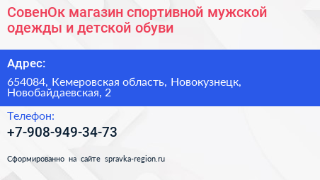 СовенОк магазин спортивной мужской одежды и детской обуви - визитка