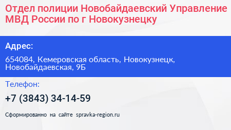 Отдел полиции Новобайдаевский Управление МВД России по г Новокузнецку - визитка