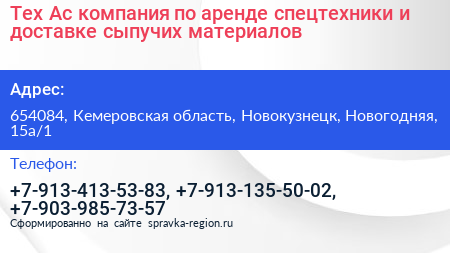 Тех Ас компания по аренде спецтехники и доставке сыпучих материалов - визитка