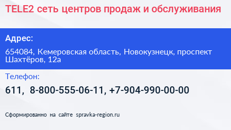 TELE2 сеть центров продаж и обслуживания - визитка