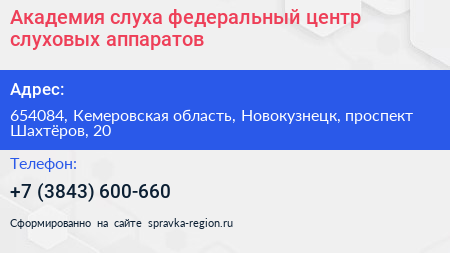 Академия слуха федеральный центр слуховых аппаратов - визитка