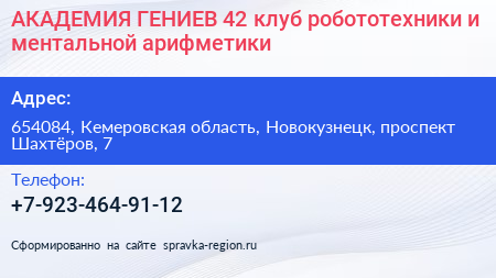 АКАДЕМИЯ ГЕНИЕВ 42 клуб робототехники и ментальной арифметики - визитка