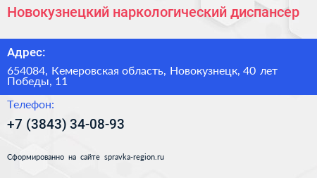 Новокузнецкий наркологический диспансер - визитка