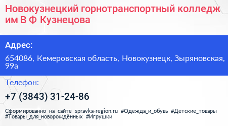 Новокузнецкий горнотранспортный колледж им В Ф Кузнецова - визитка