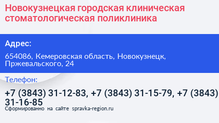 Новокузнецкая городская клиническая стоматологическая поликлиника - визитка