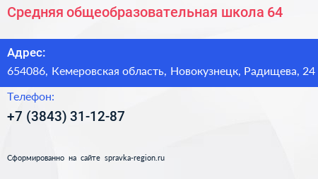 Средняя общеобразовательная школа 64 - визитка