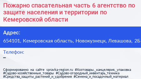 Пожарно спасательная часть 6 агентство по защите населения и территории по Кемеровской области - визитка