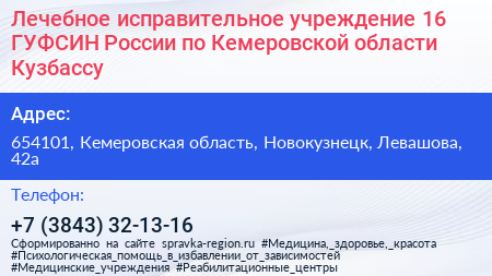 Лечебное исправительное учреждение 16 ГУФСИН России по Кемеровской области Кузбассу - визитка