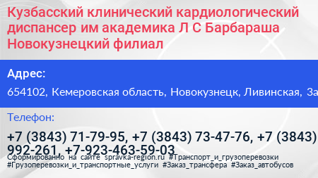 Кузбасский клинический кардиологический диспансер им академика Л С Барбараша Новокузнецкий филиал - визитка
