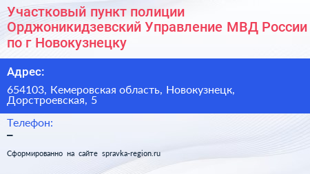 Участковый пункт полиции Орджоникидзевский Управление МВД России по г Новокузнецку - визитка