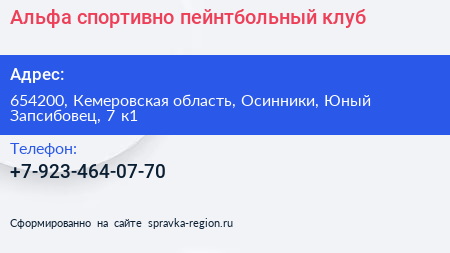 Альфа спортивно пейнтбольный клуб - визитка