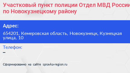 Участковый пункт полиции Отдел МВД России по Новокузнецкому району - визитка