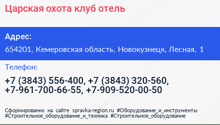 Царская охота клуб отель - визитка