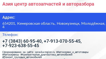 Азия центр автозапчастей и авторазбора - визитка
