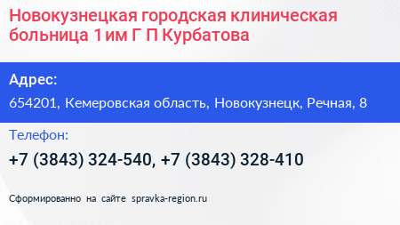 Новокузнецкая городская клиническая больница 1 им Г П Курбатова - визитка