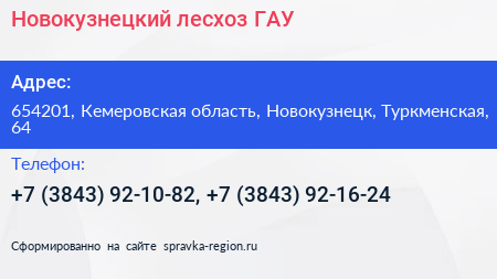Новокузнецкий лесхоз ГАУ - визитка