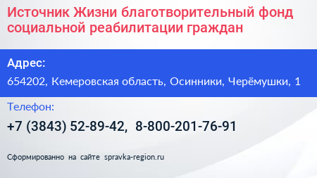 Источник Жизни благотворительный фонд социальной реабилитации граждан - визитка