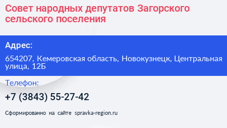 Совет народных депутатов Загорского сельского поселения - визитка