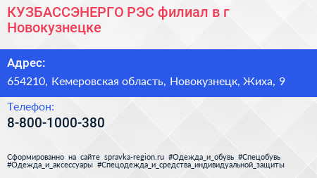 КУЗБАССЭНЕРГО РЭС филиал в г Новокузнецке - визитка