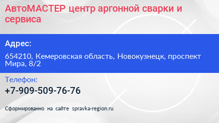 АвтоМАСТЕР центр аргонной сварки и сервиса - визитка
