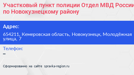 Участковый пункт полиции Отдел МВД России по Новокузнецкому району - визитка