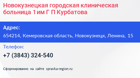 Новокузнецкая городская клиническая больница 1 им Г П Курбатова - визитка