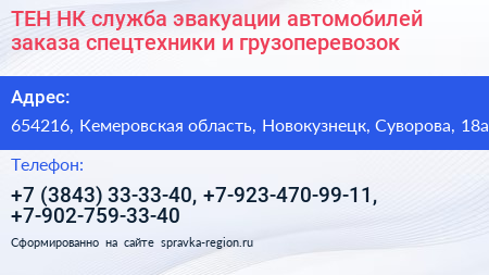 ТЕН НК служба эвакуации автомобилей заказа спецтехники и грузоперевозок - визитка