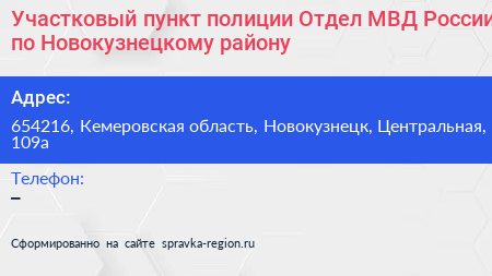 Участковый пункт полиции Отдел МВД России по Новокузнецкому району - визитка